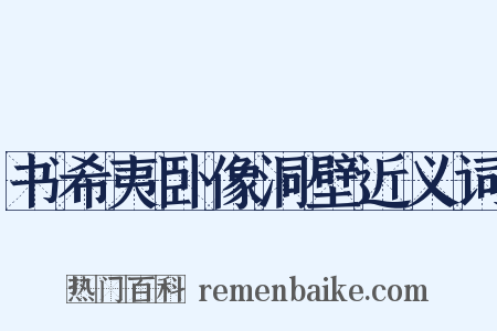 书希夷卧像洞壁近义词是什么意思的图片